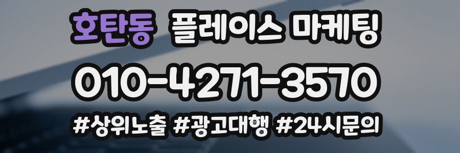 호탄동 플레이스 마케팅