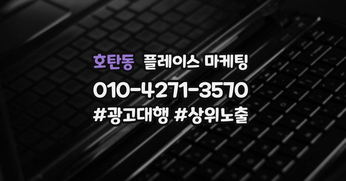 호탄동 플레이스 마케팅