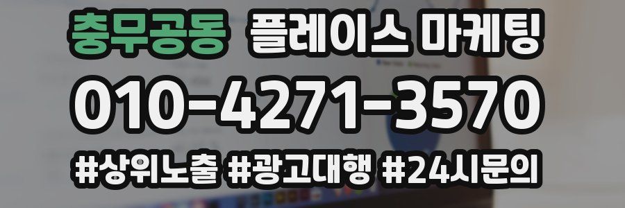충무공동 플레이스 마케팅