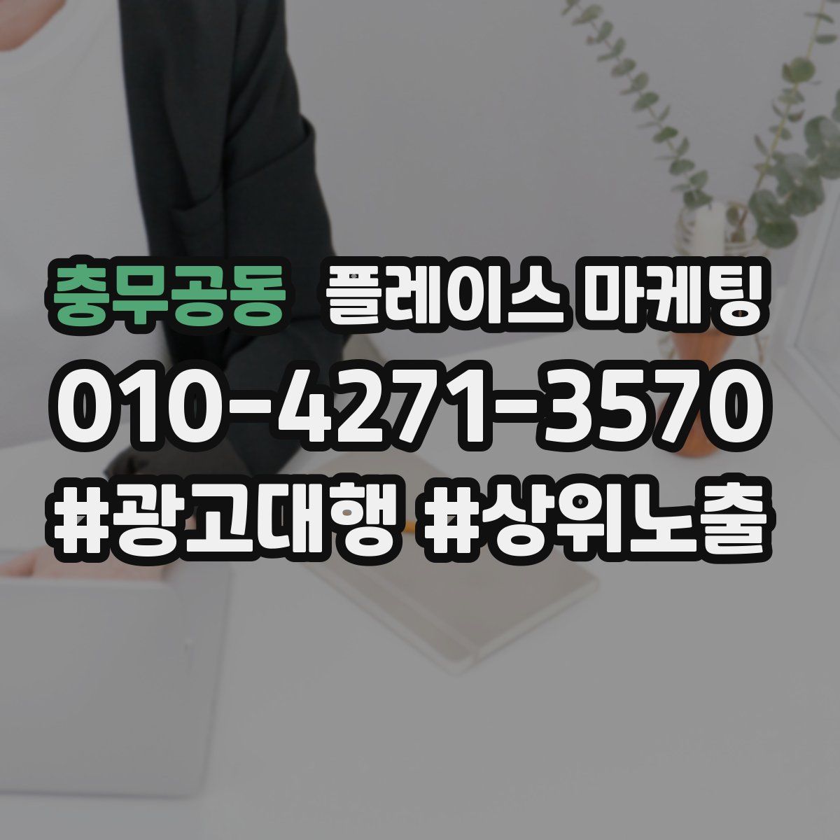 충무공동 플레이스 마케팅