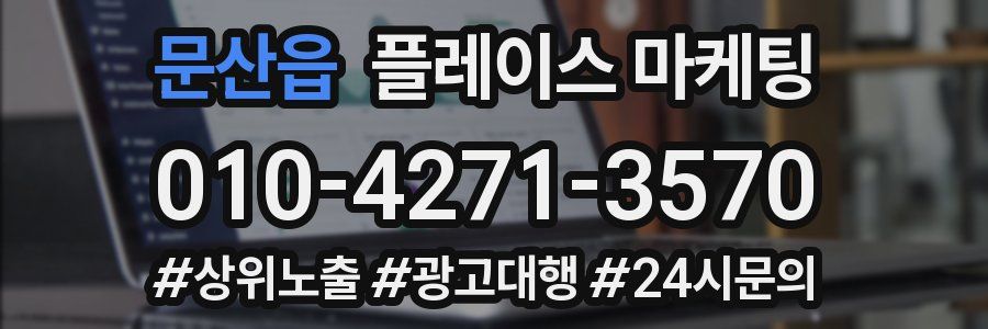 문산읍 플레이스 마케팅