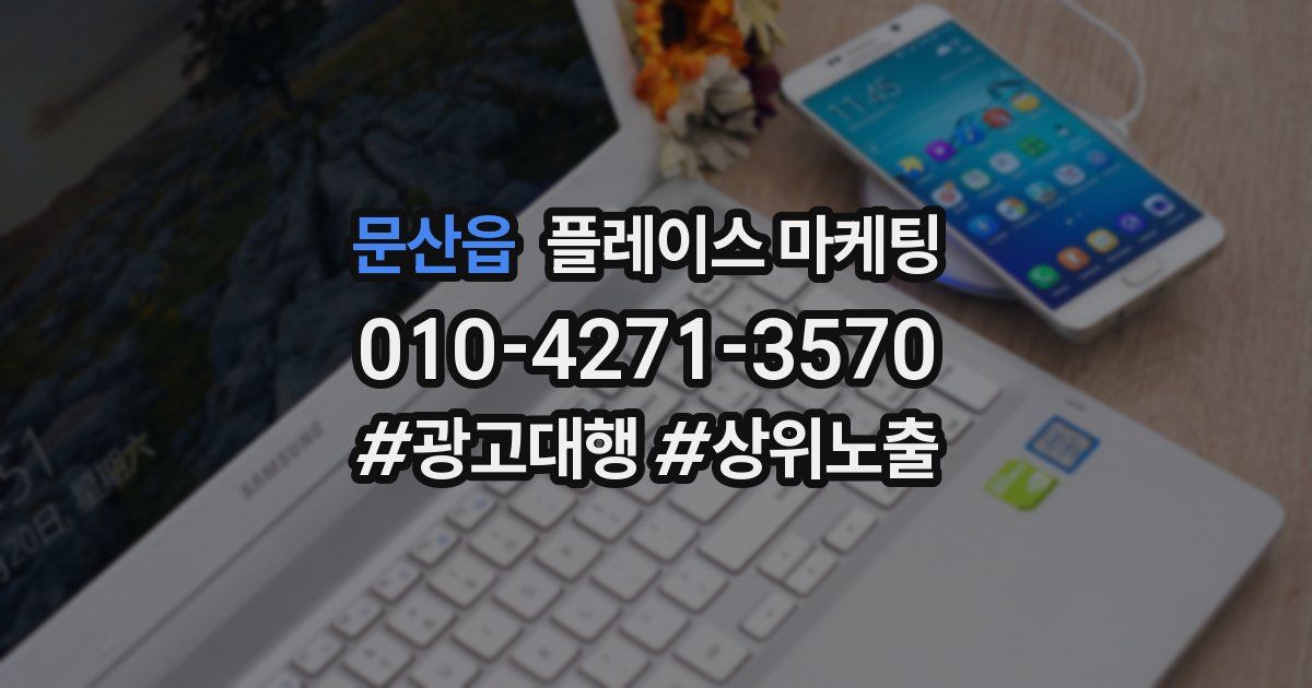 문산읍 플레이스 마케팅