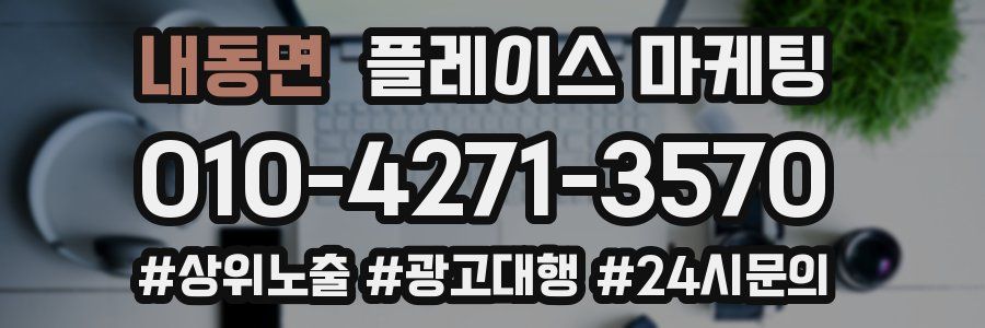 내동면 플레이스 마케팅