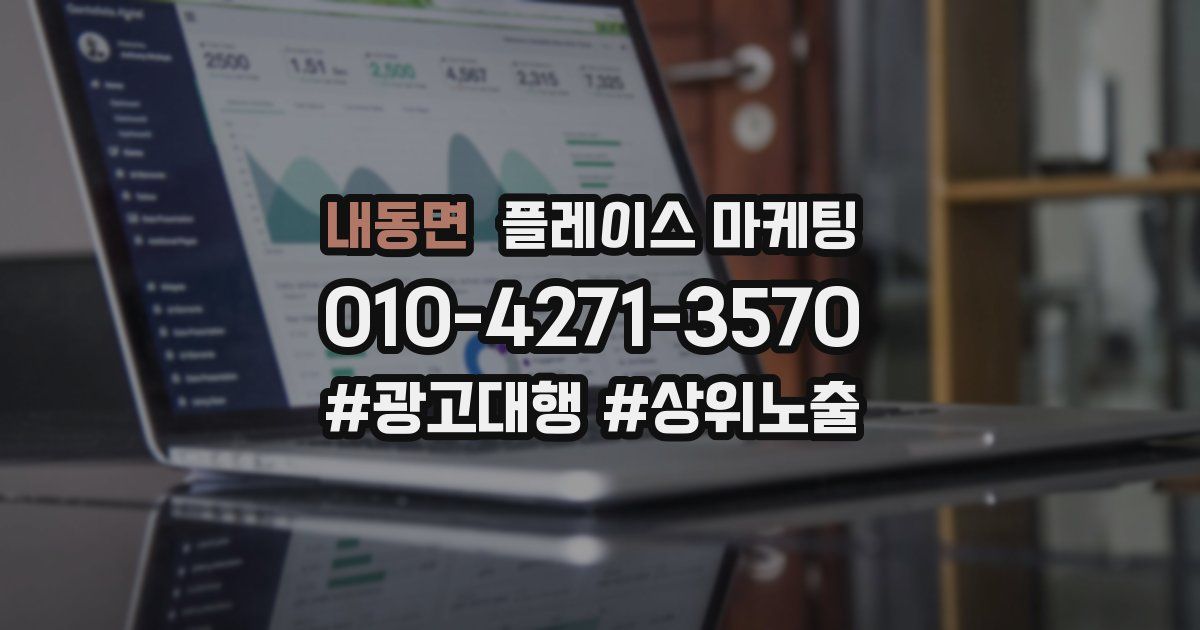 내동면 플레이스 마케팅