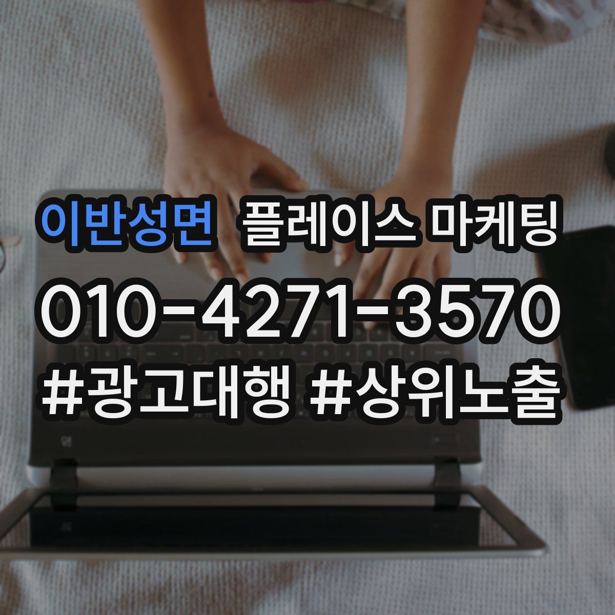 이반성면 플레이스 마케팅