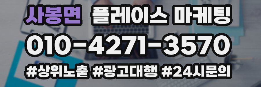 사봉면 플레이스 마케팅
