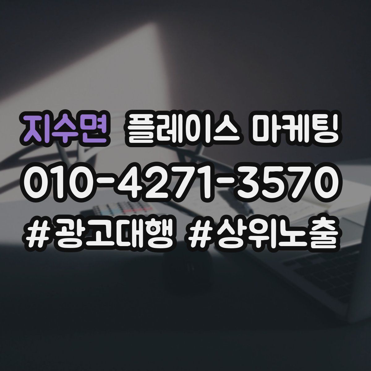 지수면 플레이스 마케팅