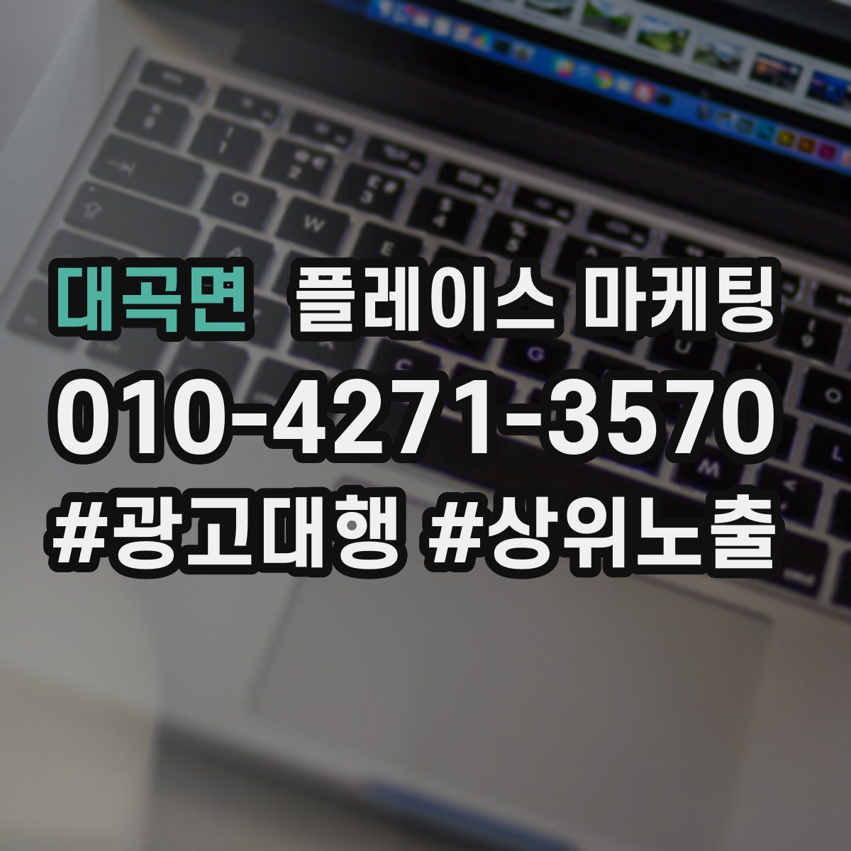 대곡면 플레이스 마케팅