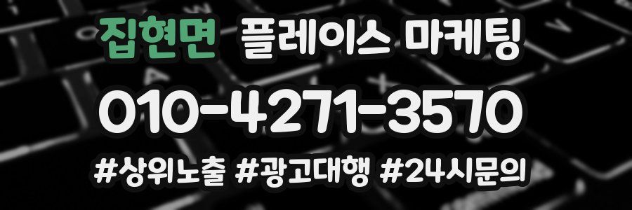 집현면 플레이스 마케팅