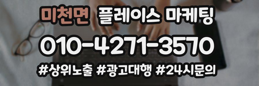 미천면 플레이스 마케팅
