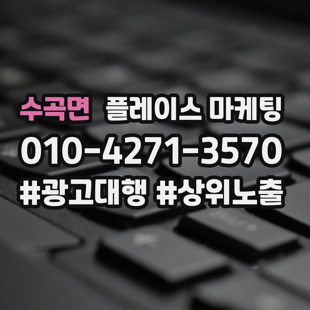 수곡면 플레이스 마케팅