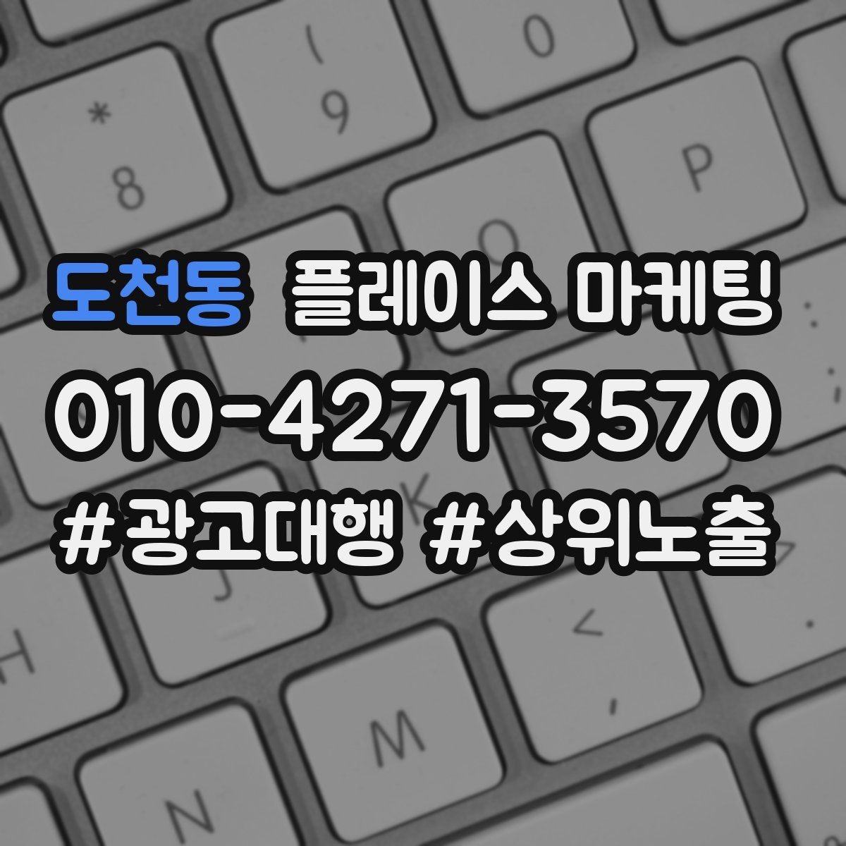도천동 플레이스 마케팅 긴급 수요 업종의 프로필 구성 포인트