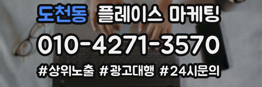 도천동 플레이스 마케팅
