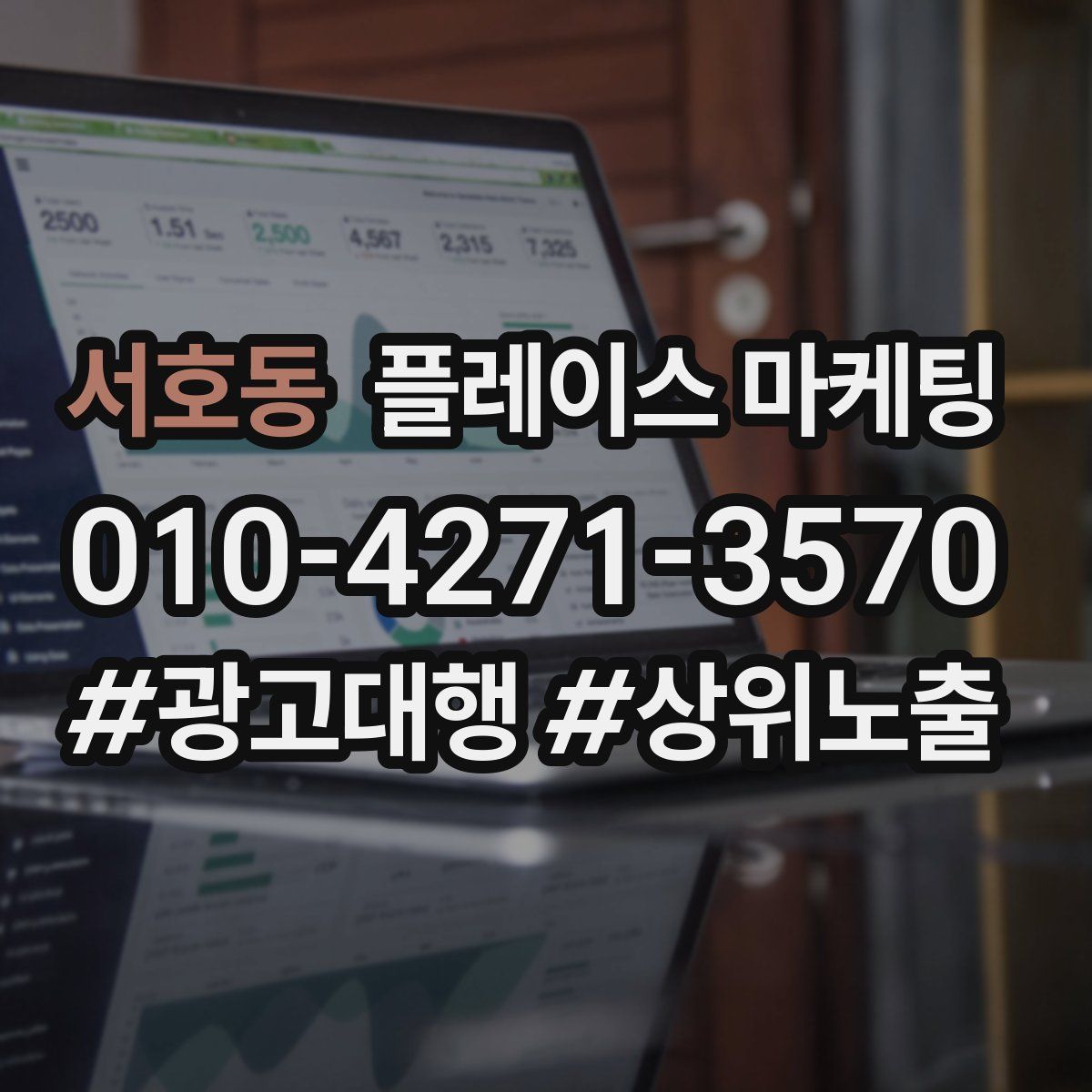 서호동 플레이스 마케팅
