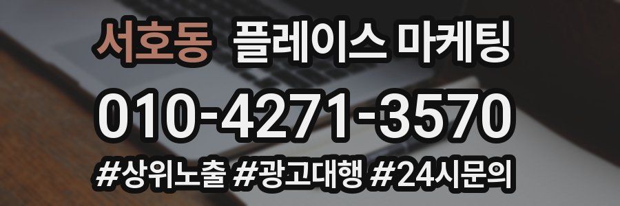 서호동 플레이스 마케팅
