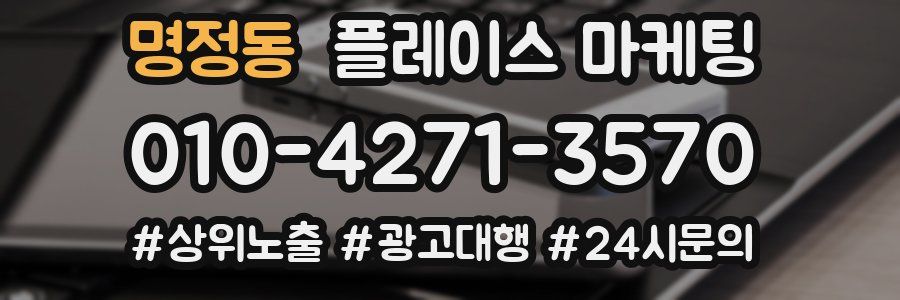 명정동 플레이스 마케팅