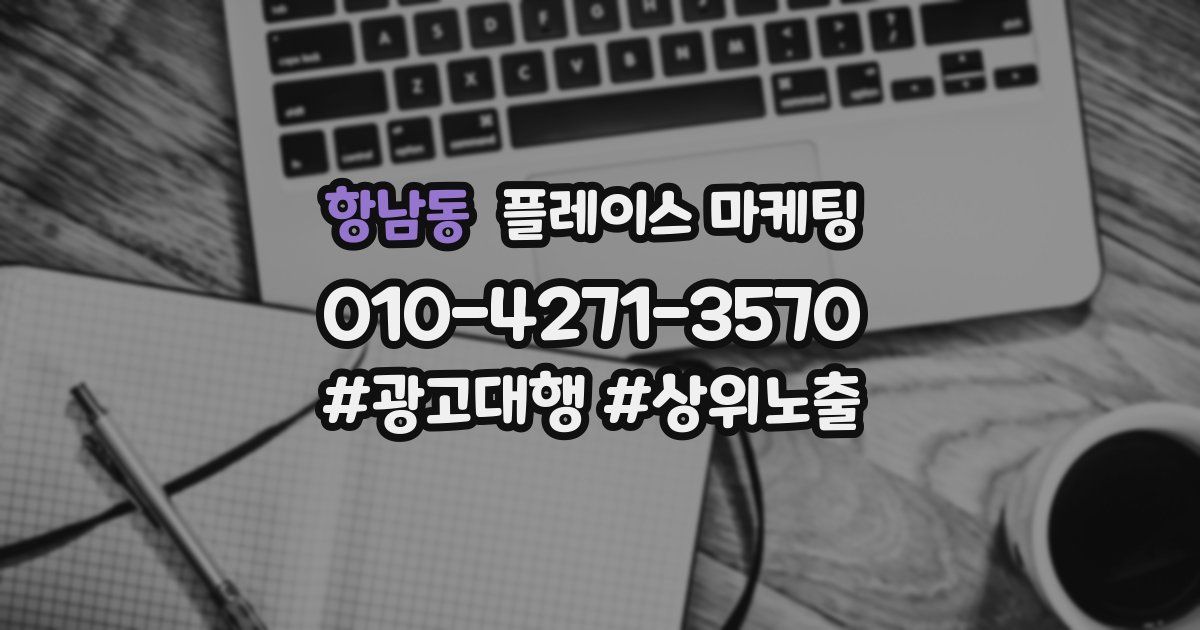 항남동 플레이스 마케팅