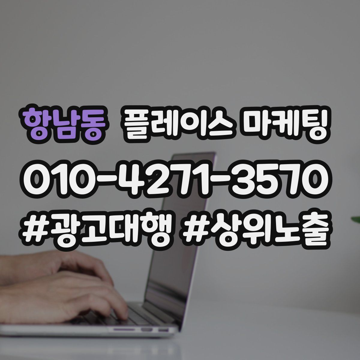 항남동 플레이스 마케팅