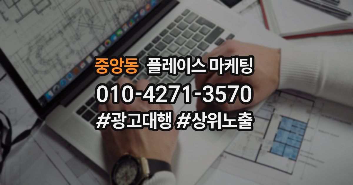중앙동 플레이스 마케팅
