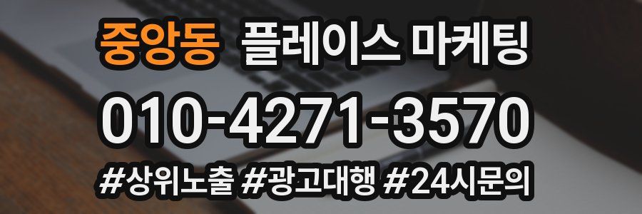 중앙동 플레이스 마케팅