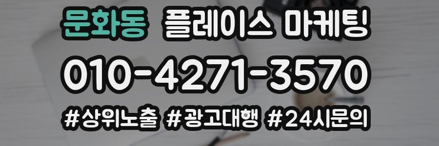 문화동 플레이스 마케팅