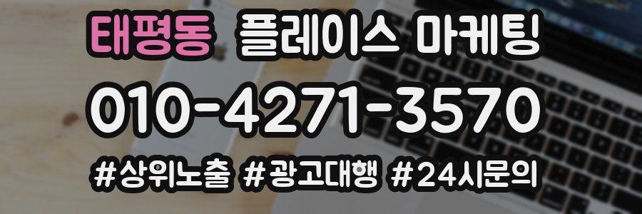 태평동 플레이스 마케팅