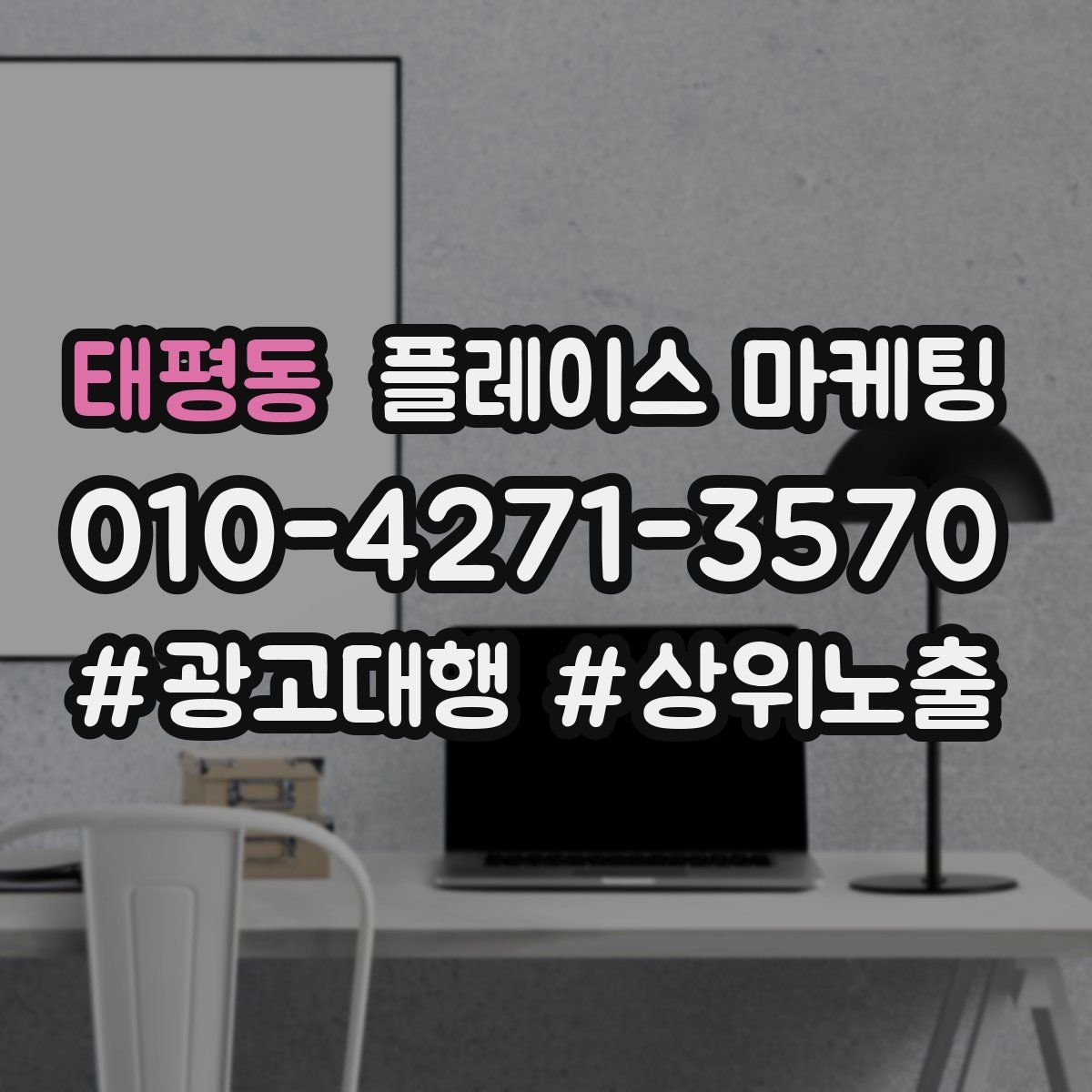 태평동 플레이스 마케팅