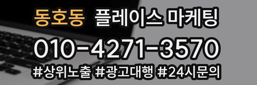 동호동 플레이스 마케팅