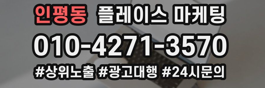 인평동 플레이스 마케팅