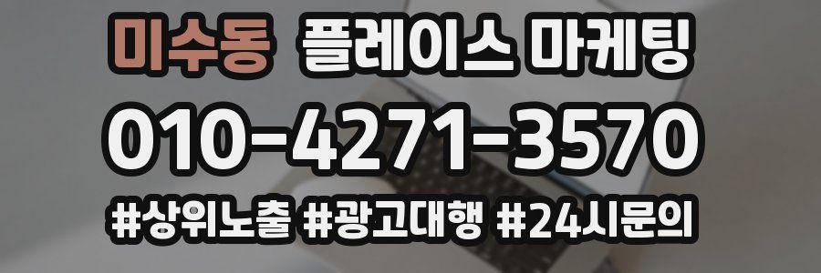 미수동 플레이스 마케팅
