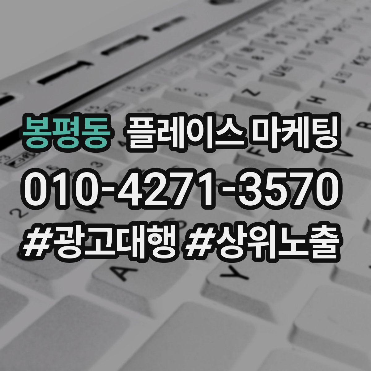 봉평동 플레이스 마케팅