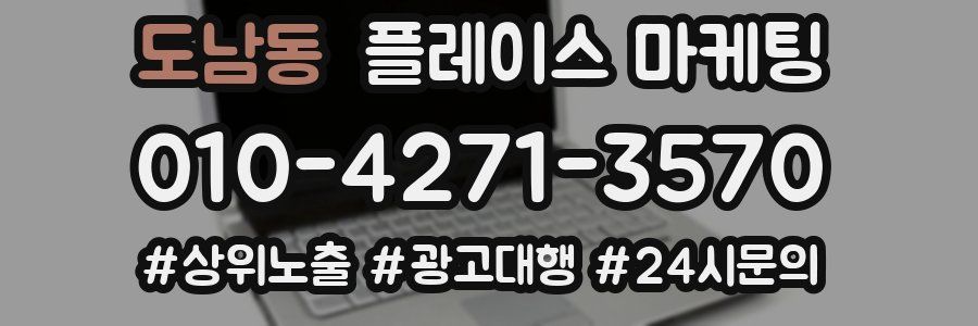 도남동 플레이스 마케팅