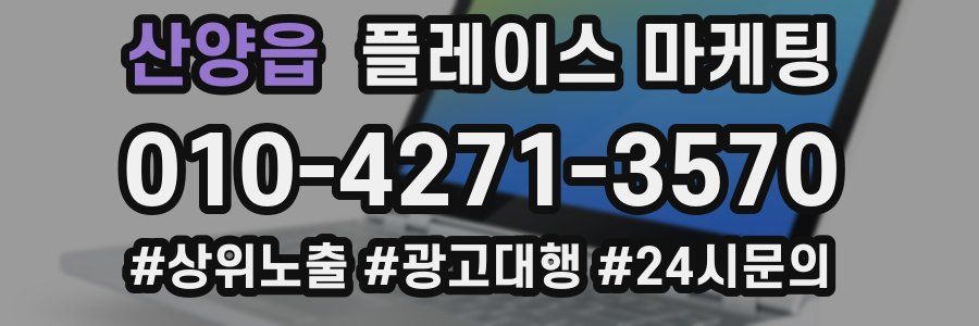 산양읍 플레이스 마케팅