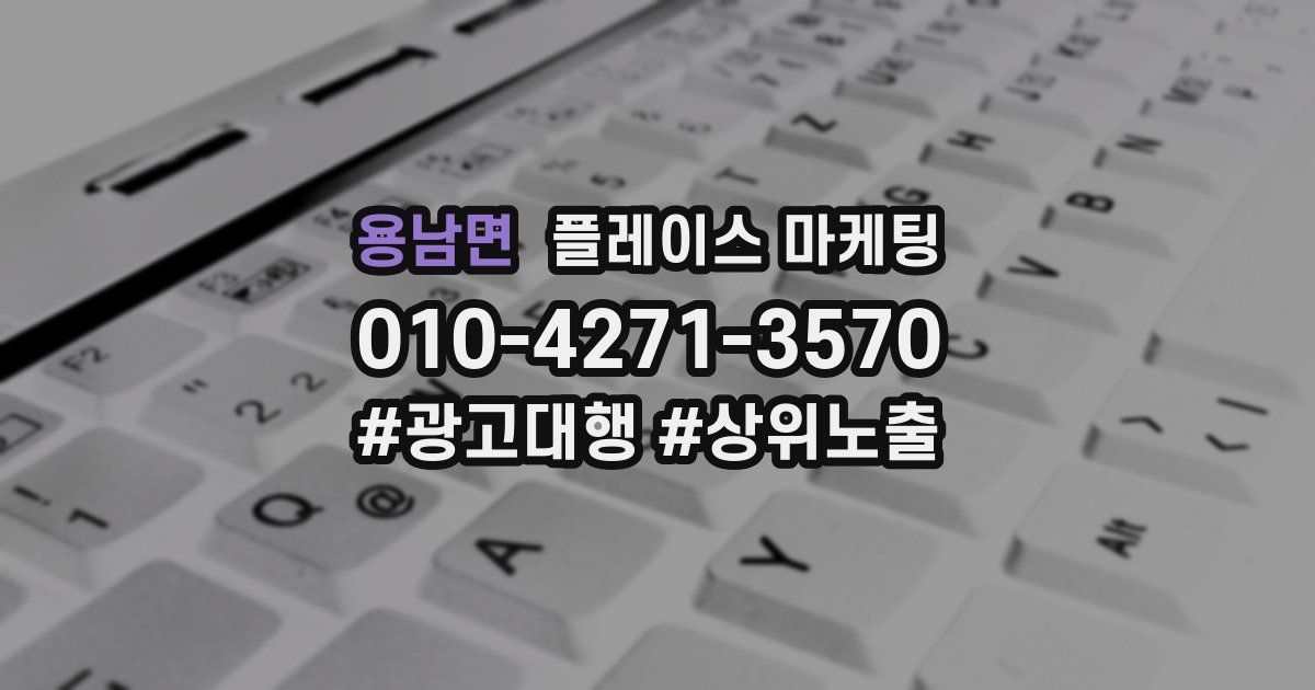 용남면 플레이스 마케팅