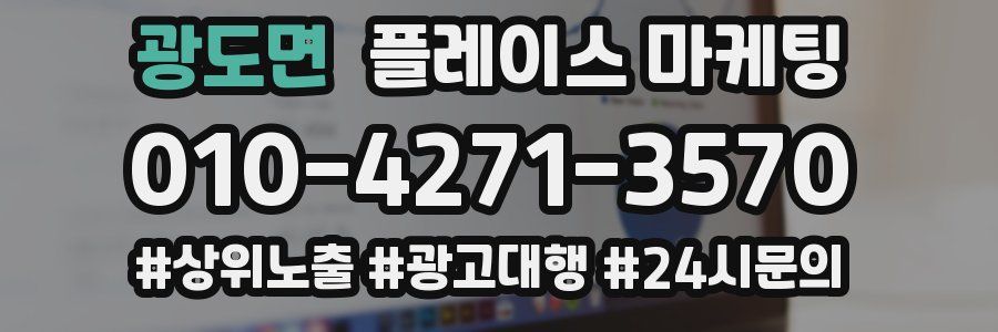 광도면 플레이스 마케팅
