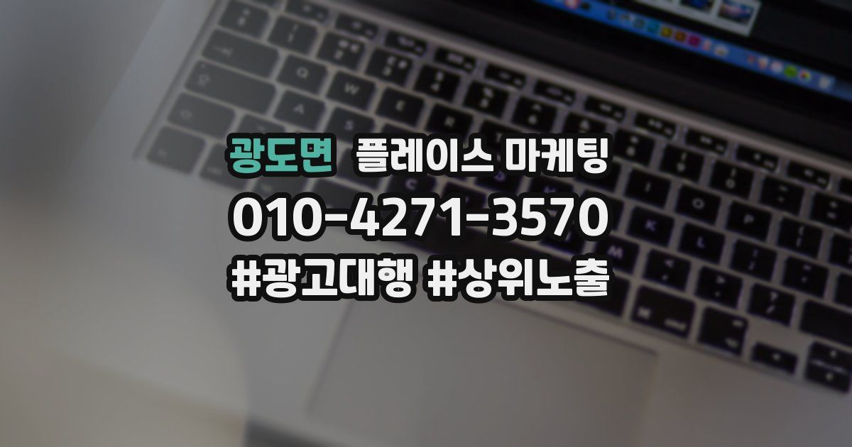 광도면 플레이스 마케팅