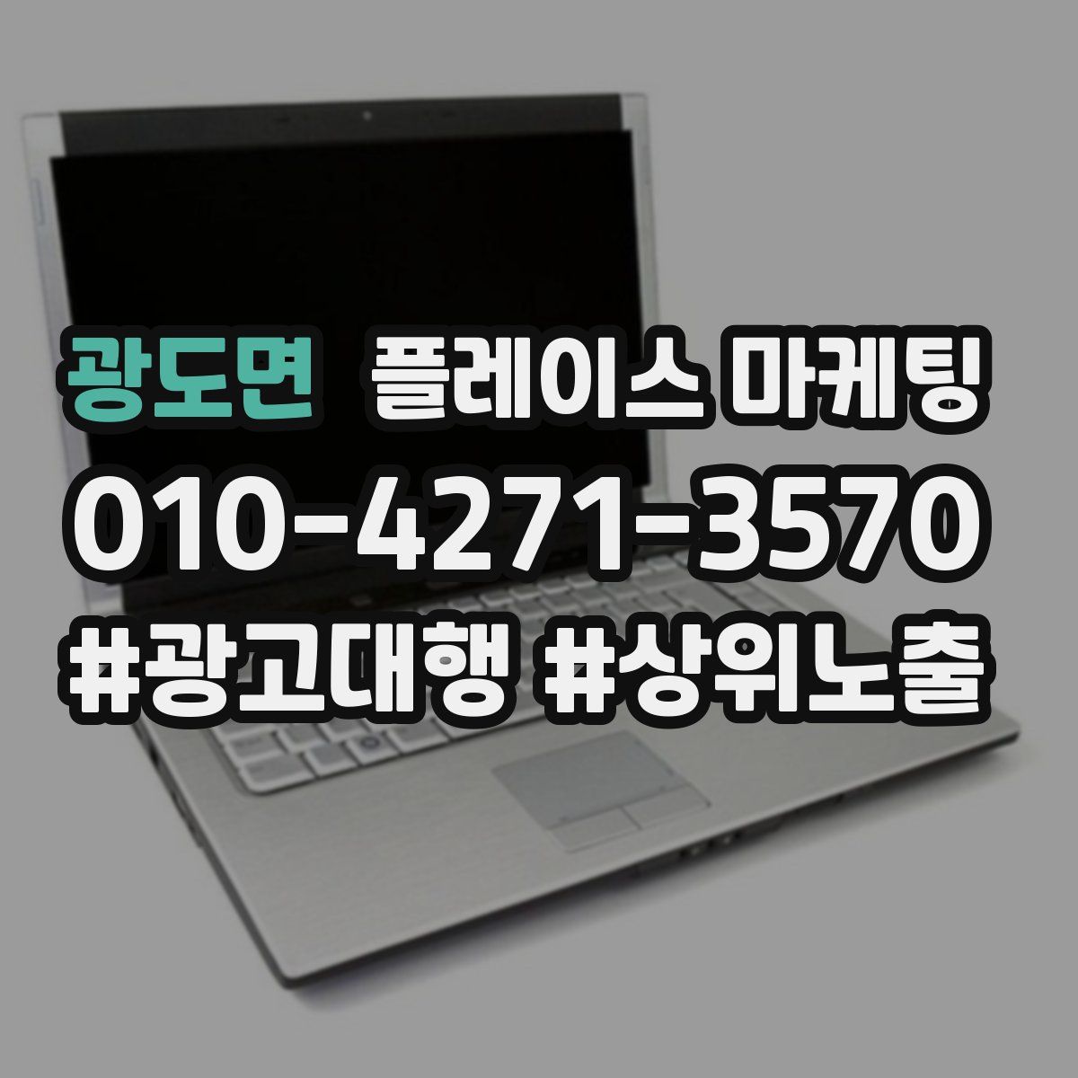 광도면 플레이스 마케팅