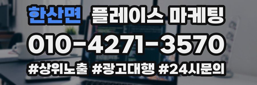한산면 플레이스 마케팅