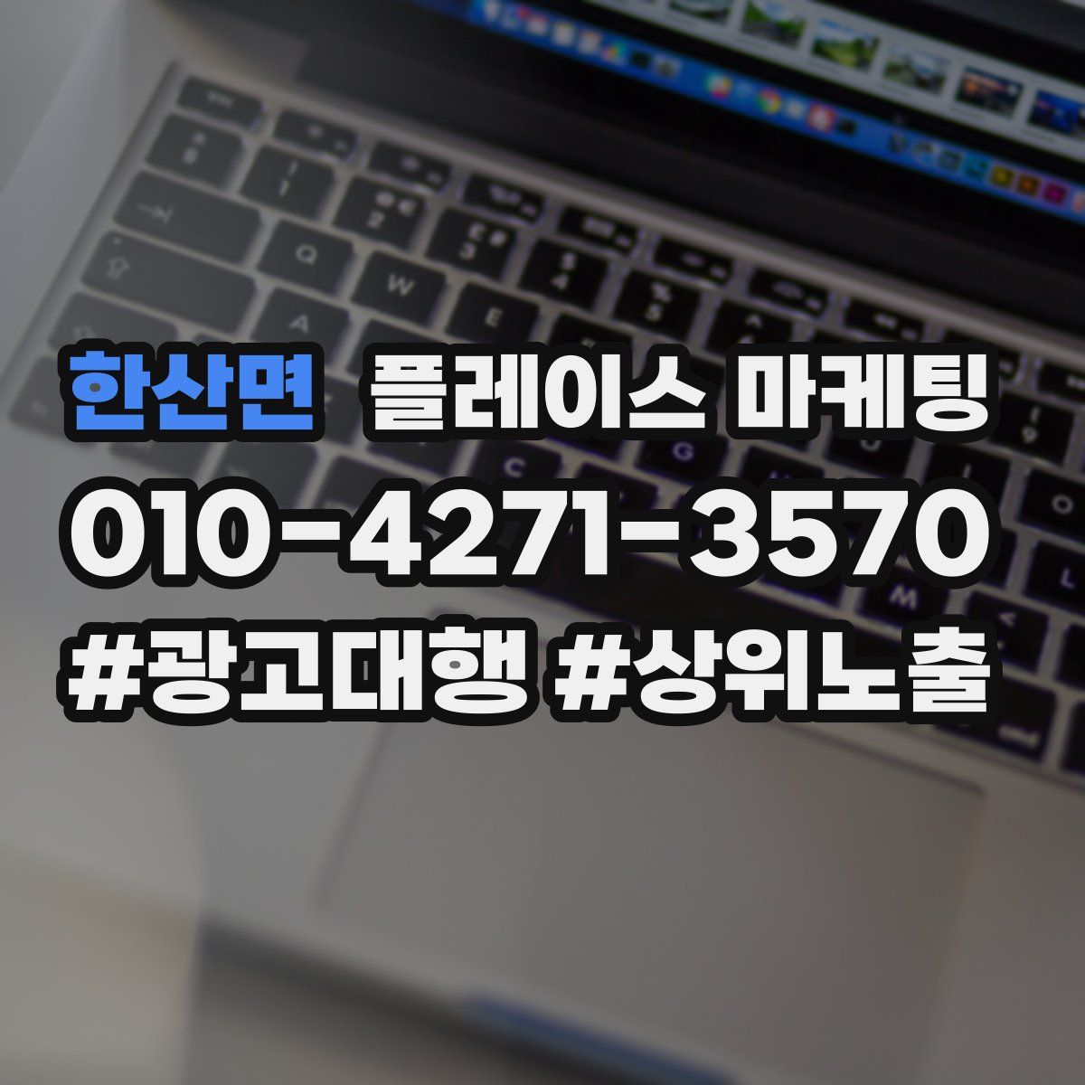 한산면 플레이스 마케팅