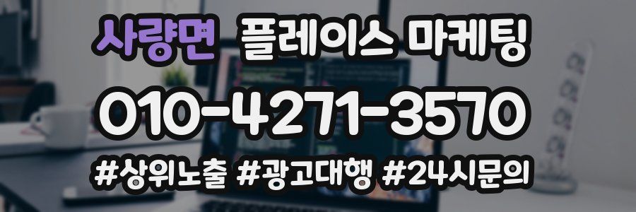 사량면 플레이스 마케팅