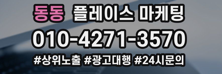 동동 플레이스 마케팅