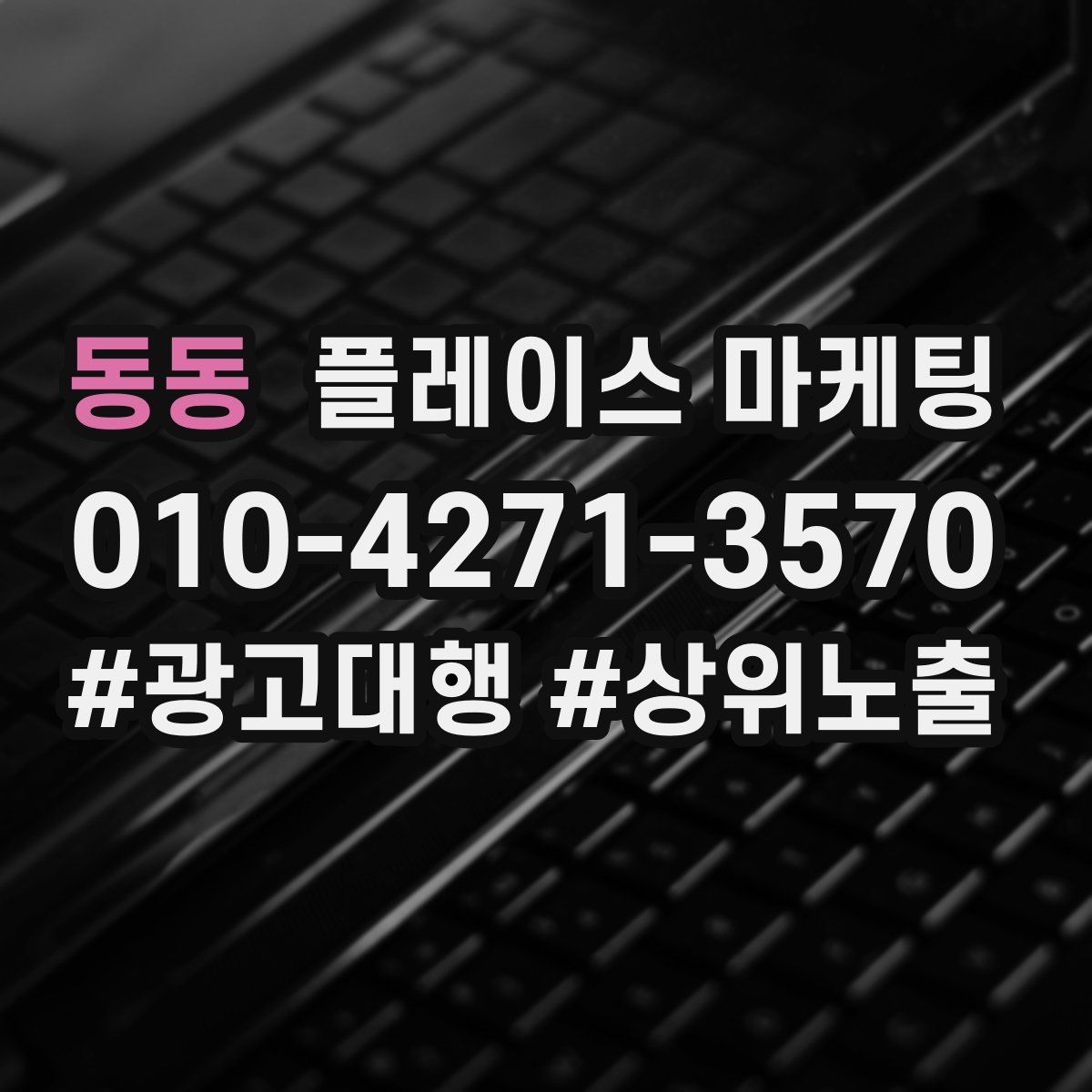 동동 플레이스 마케팅