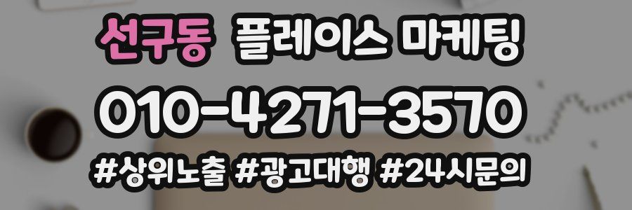선구동 플레이스 마케팅