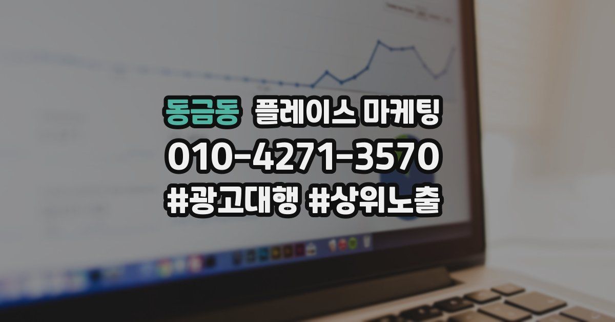 동금동 플레이스 마케팅
