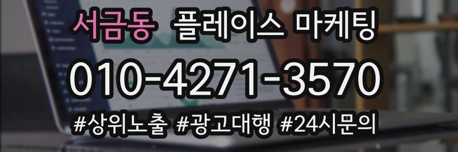 서금동 플레이스 마케팅