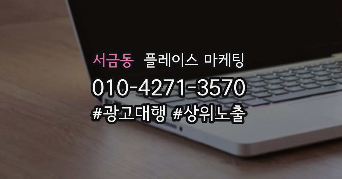 서금동 플레이스 마케팅