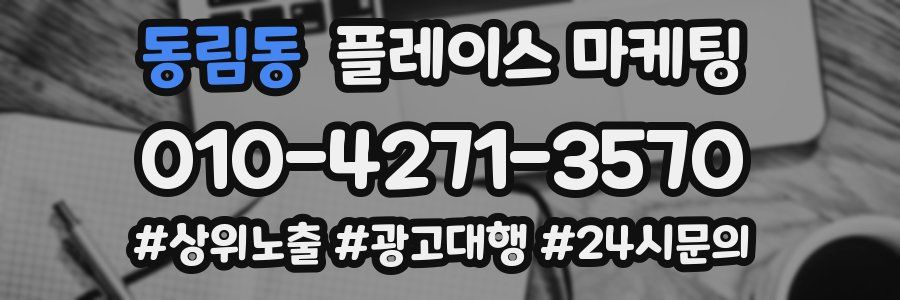 동림동 플레이스 마케팅
