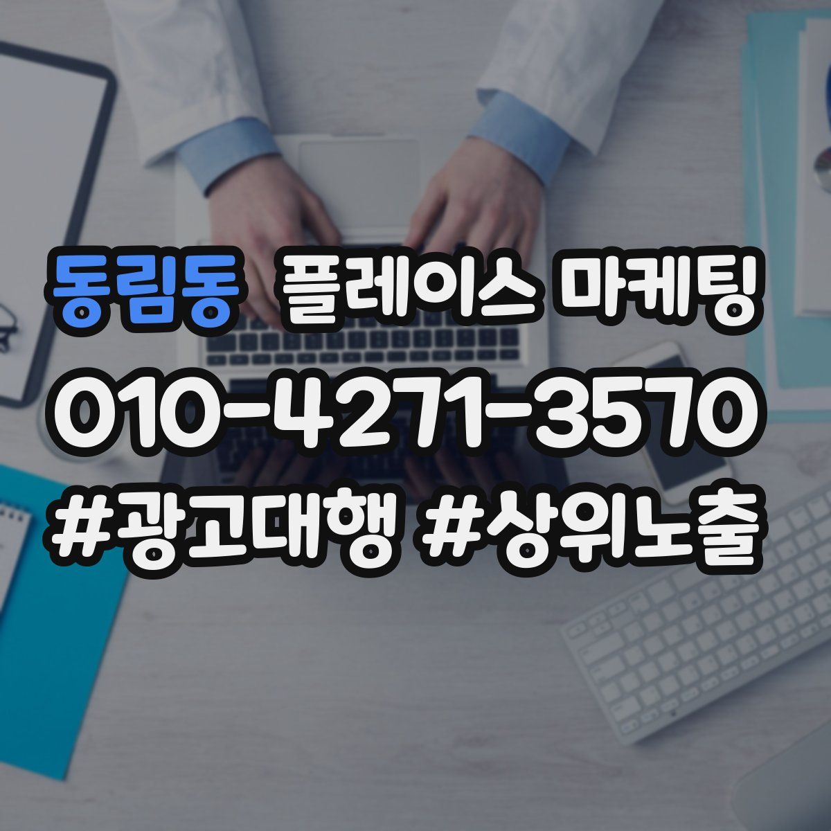 동림동 플레이스 마케팅