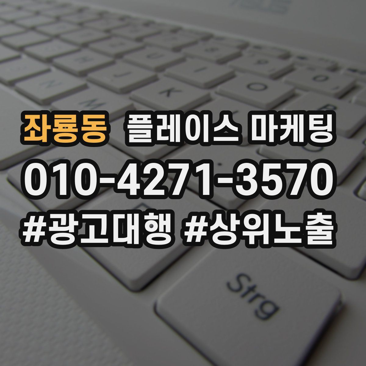 좌룡동 플레이스 마케팅