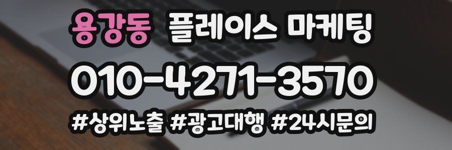 용강동 플레이스 마케팅